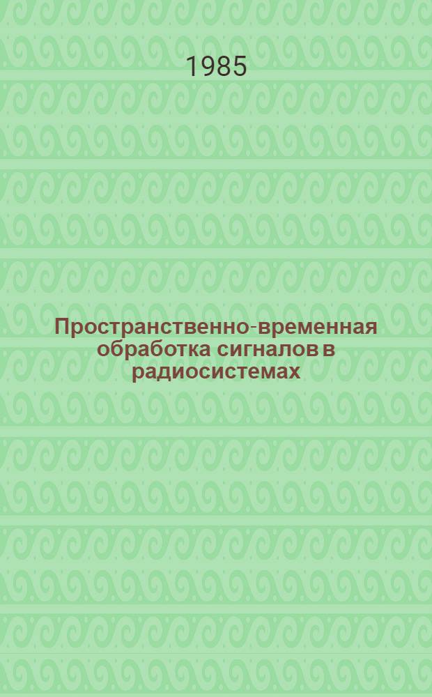 Пространственно-временная обработка сигналов в радиосистемах : Темат. сб. науч. тр