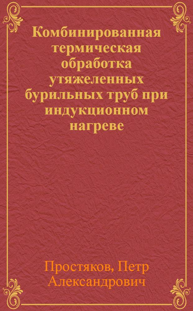 Комбинированная термическая обработка утяжеленных бурильных труб при индукционном нагреве : Автореф. дис. на соиск. учен. степ. к. т. н