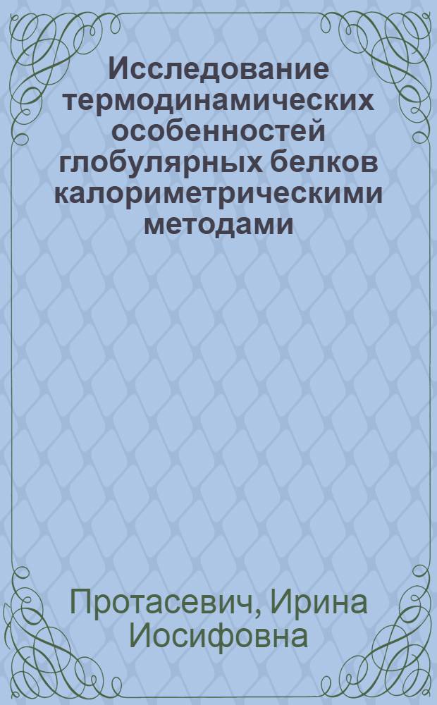 Исследование термодинамических особенностей глобулярных белков калориметрическими методами : Автореф. дис. на соиск. учен. степ. к. б. н