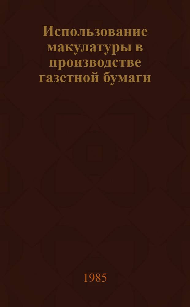 Использование макулатуры в производстве газетной бумаги