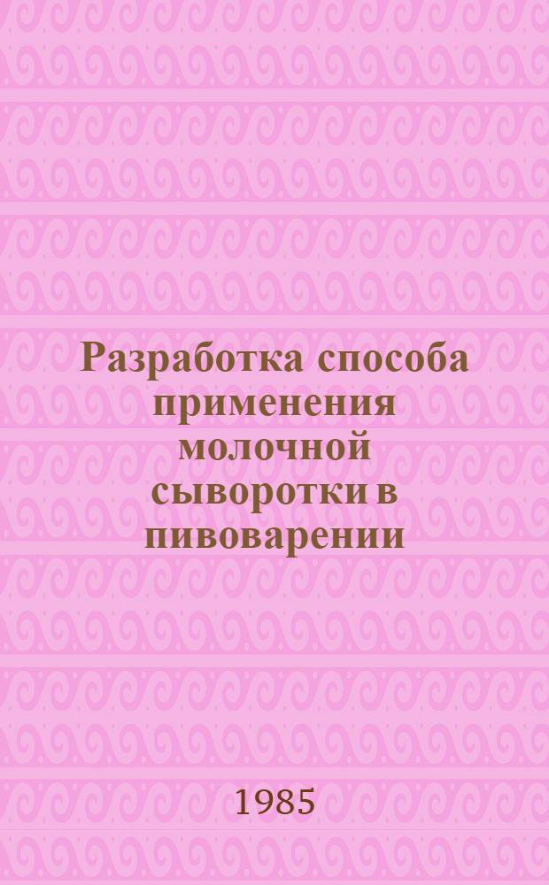 Разработка способа применения молочной сыворотки в пивоварении : Автореф. дис. на соиск. учен. степ. к. т. н
