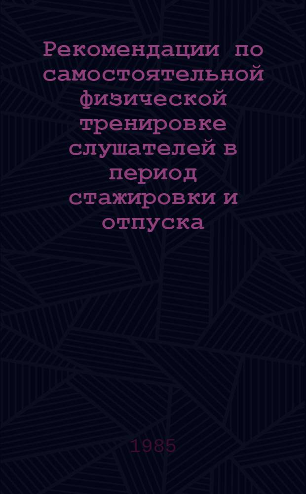 Рекомендации по самостоятельной физической тренировке слушателей в период стажировки и отпуска