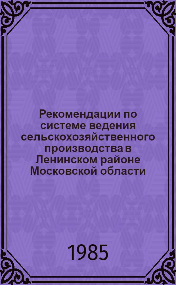 Рекомендации по системе ведения сельскохозяйственного производства в Ленинском районе Московской области