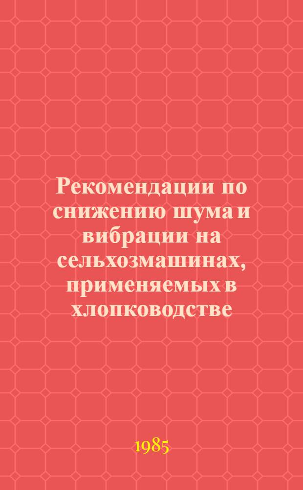 Рекомендации по снижению шума и вибрации на сельхозмашинах, применяемых в хлопководстве