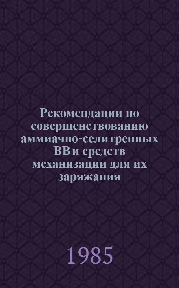 Рекомендации по совершенствованию аммиачно-селитренных ВВ и средств механизации для их заряжания