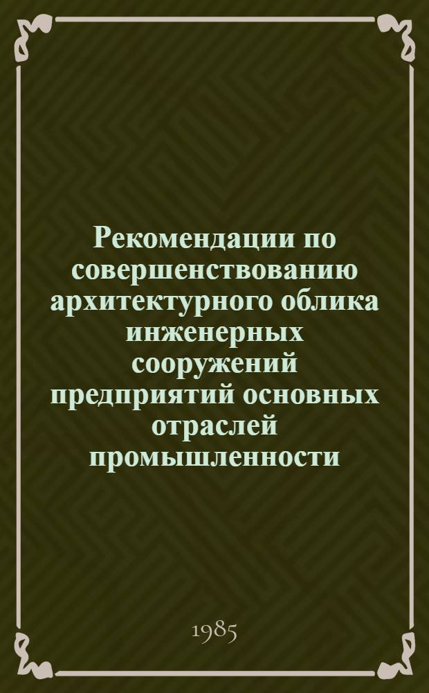 Рекомендации по совершенствованию архитектурного облика инженерных сооружений предприятий основных отраслей промышленности