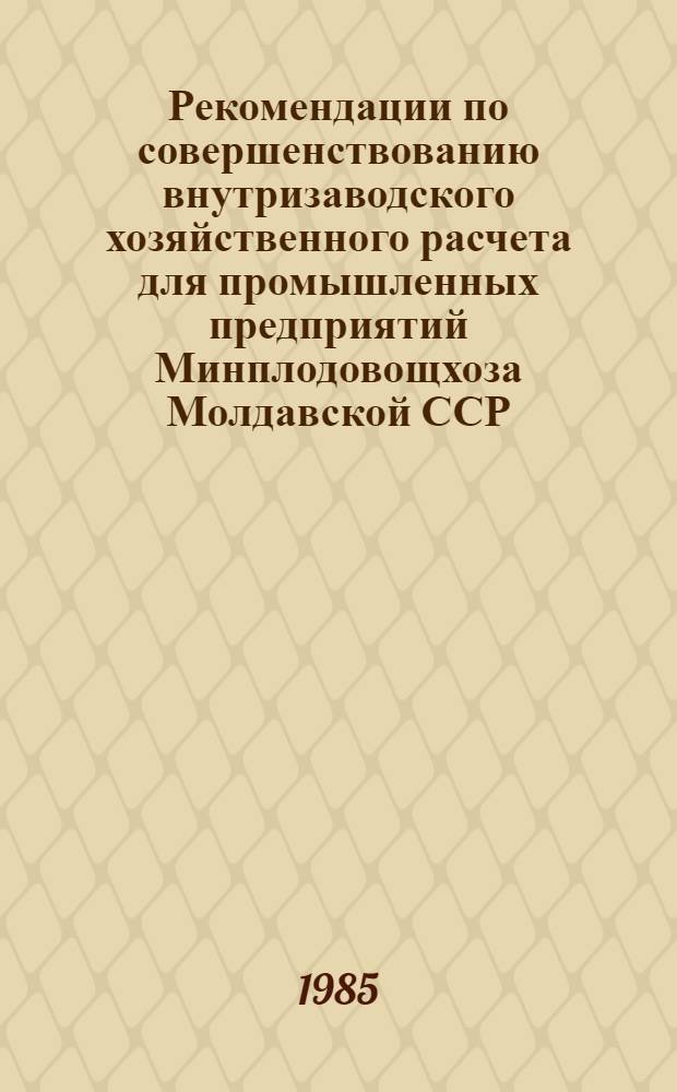 Рекомендации по совершенствованию внутризаводского хозяйственного расчета для промышленных предприятий Минплодовощхоза Молдавской ССР