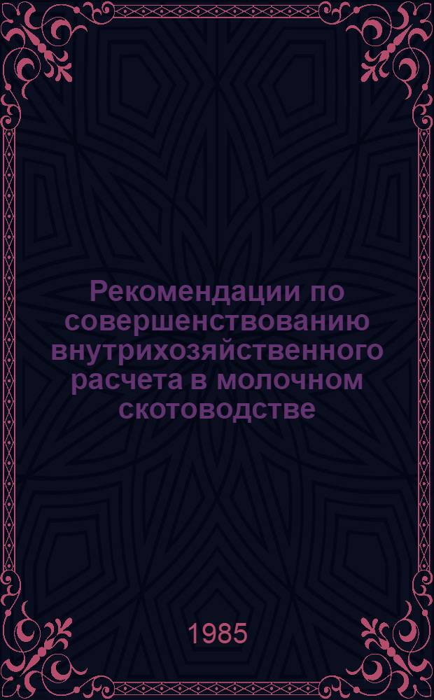 Рекомендации по совершенствованию внутрихозяйственного расчета в молочном скотоводстве