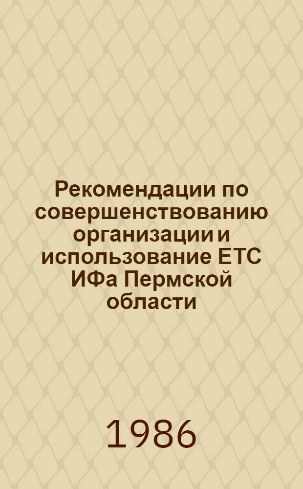 Рекомендации по совершенствованию организации и использование ЕТС ИФа Пермской области