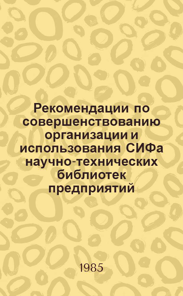 Рекомендации по совершенствованию организации и использования СИФа научно-технических библиотек предприятий (организаций) Пермской области