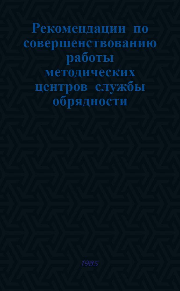 Рекомендации по совершенствованию работы методических центров службы обрядности
