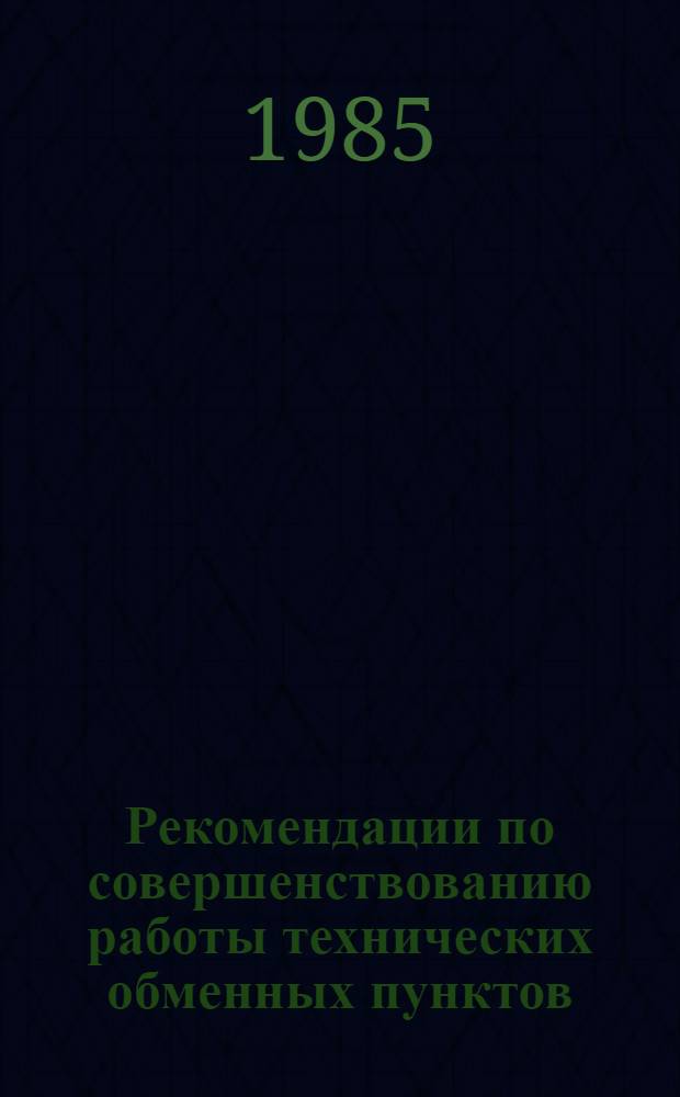 Рекомендации по совершенствованию работы технических обменных пунктов