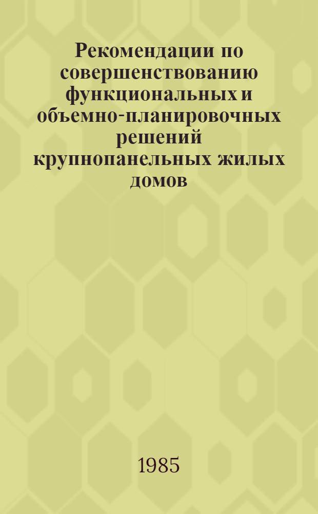 Рекомендации по совершенствованию функциональных и объемно-планировочных решений крупнопанельных жилых домов