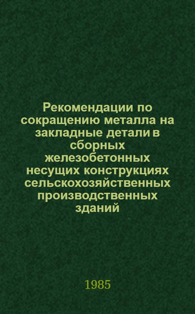 Рекомендации по сокращению металла на закладные детали в сборных железобетонных несущих конструкциях сельскохозяйственных производственных зданий