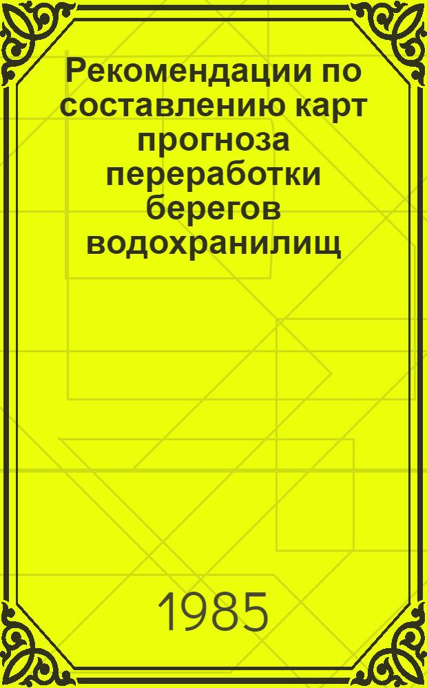 Рекомендации по составлению карт прогноза переработки берегов водохранилищ