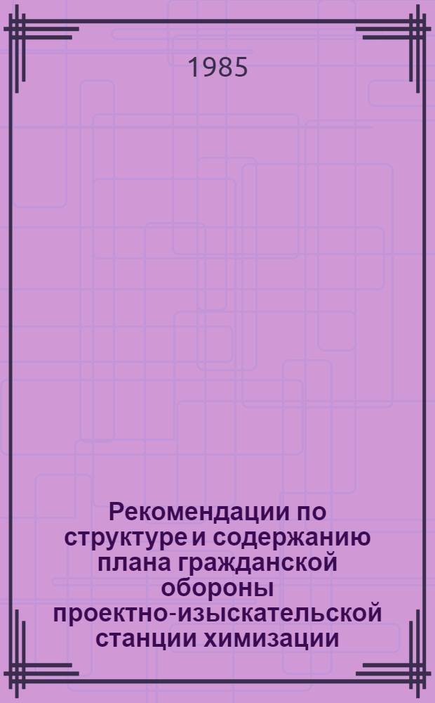 Рекомендации по структуре и содержанию плана гражданской обороны проектно-изыскательской станции химизации (ПИСХ)