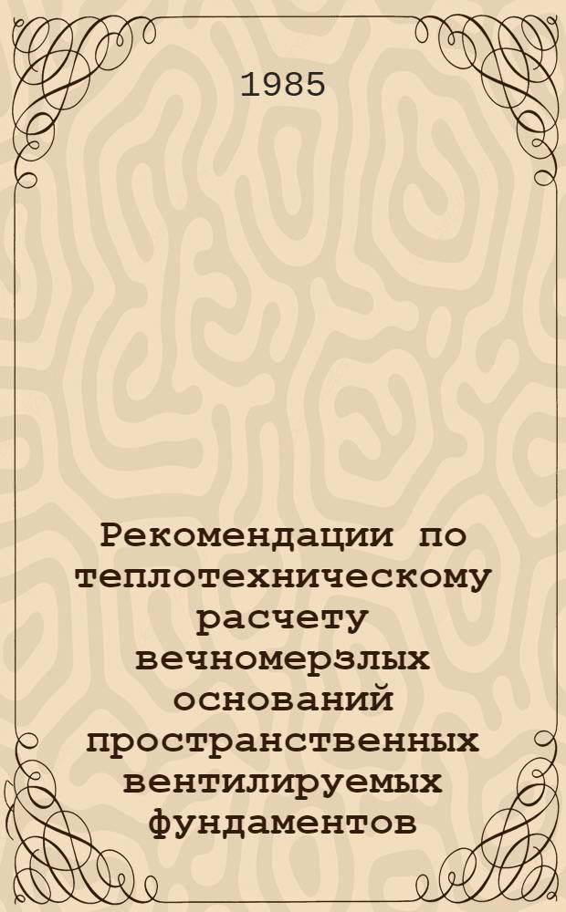 Рекомендации по теплотехническому расчету вечномерзлых оснований пространственных вентилируемых фундаментов