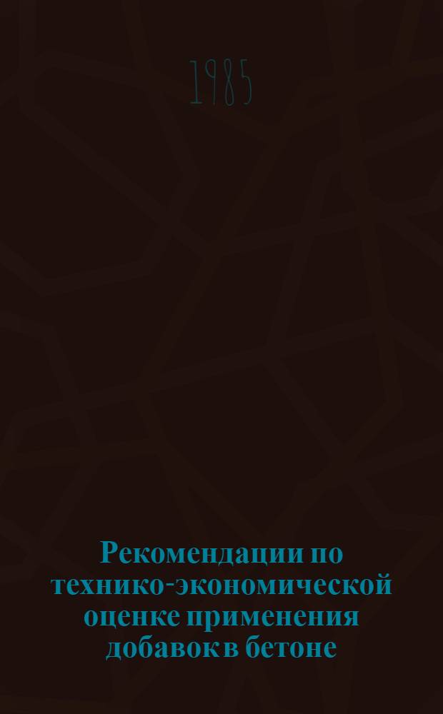 Рекомендации по технико-экономической оценке применения добавок в бетоне