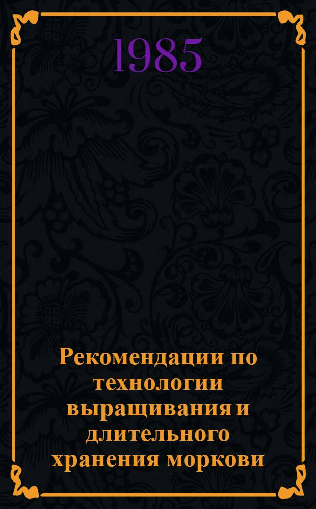 Рекомендации по технологии выращивания и длительного хранения моркови