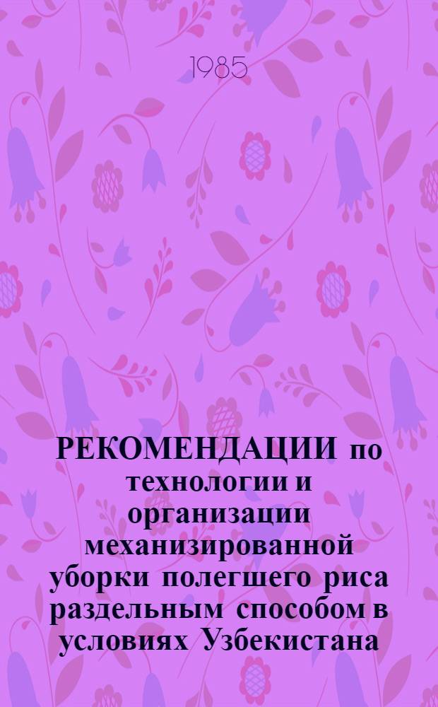 РЕКОМЕНДАЦИИ по технологии и организации механизированной уборки полегшего риса раздельным способом в условиях Узбекистана