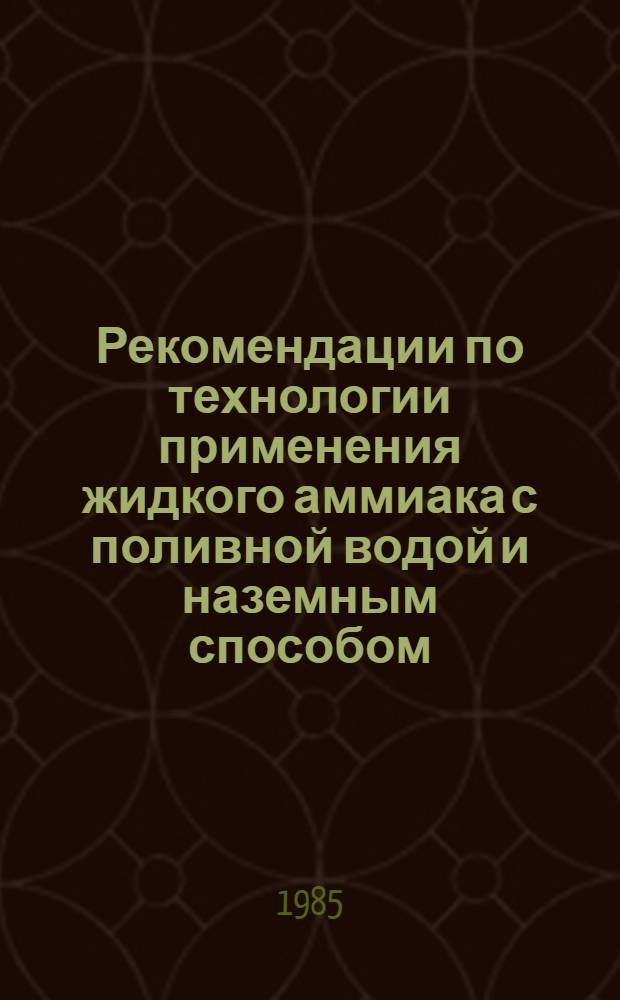 Рекомендации по технологии применения жидкого аммиака с поливной водой и наземным способом