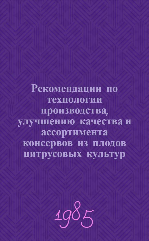Рекомендации по технологии производства, улучшению качества и ассортимента консервов из плодов цитрусовых культур