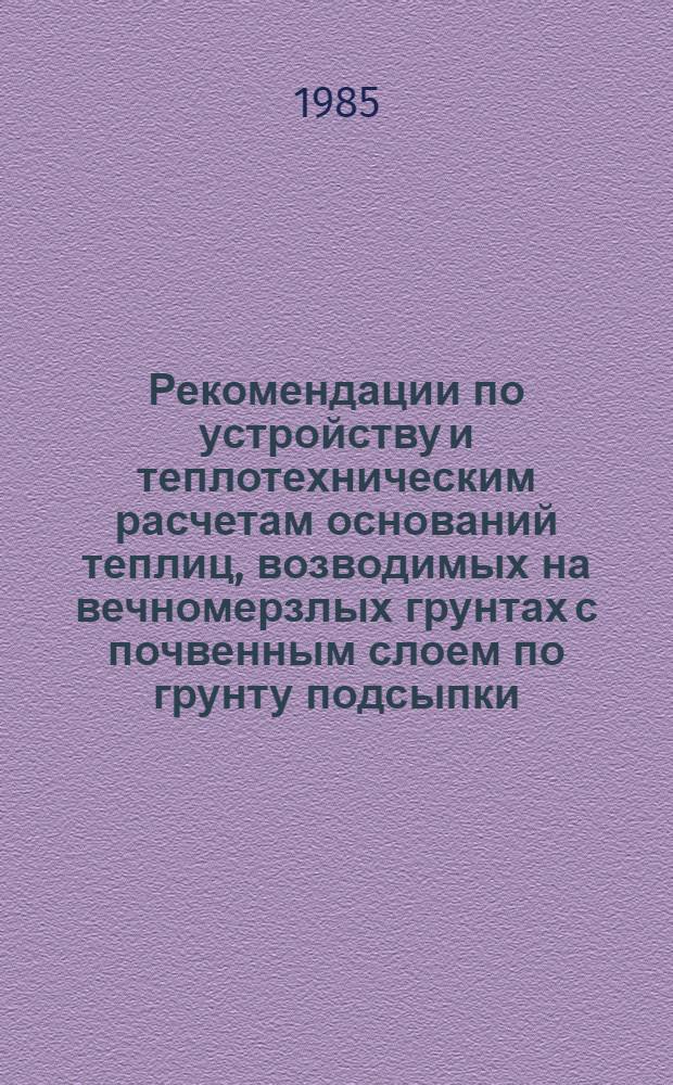 Рекомендации по устройству и теплотехническим расчетам оснований теплиц, возводимых на вечномерзлых грунтах с почвенным слоем по грунту подсыпки