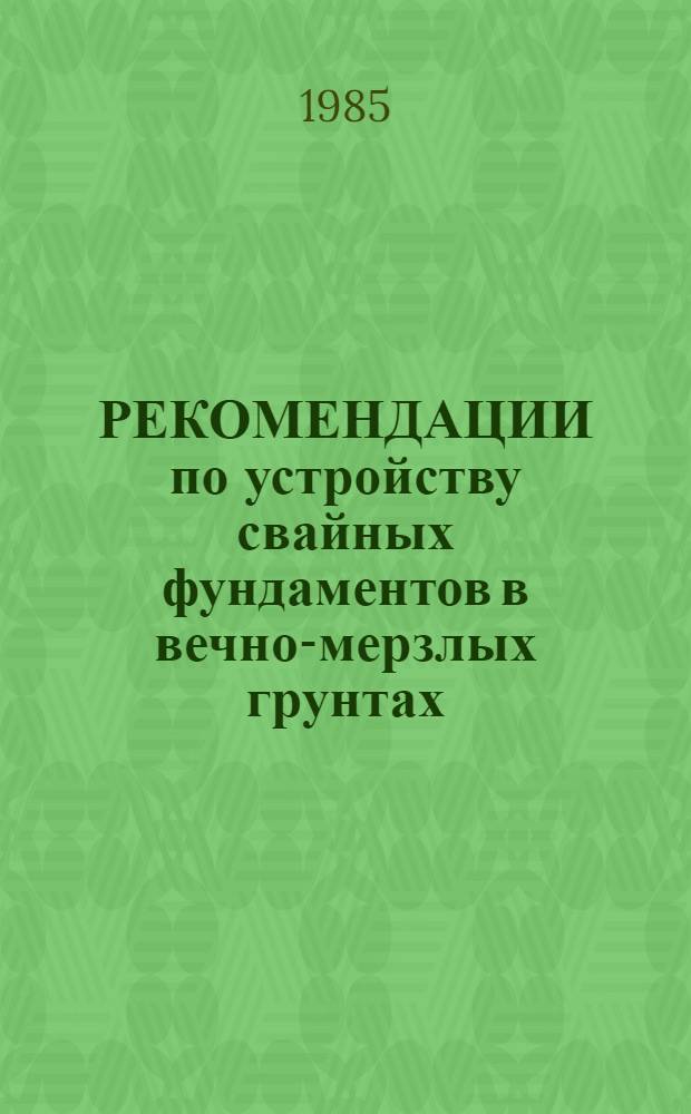 РЕКОМЕНДАЦИИ по устройству свайных фундаментов в вечно-мерзлых грунтах