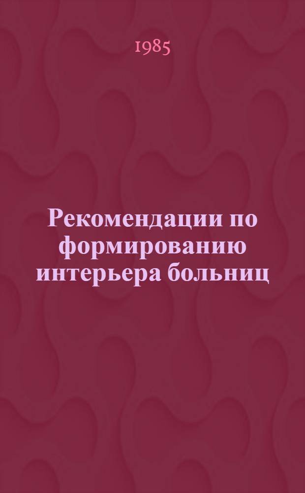 Рекомендации по формированию интерьера больниц