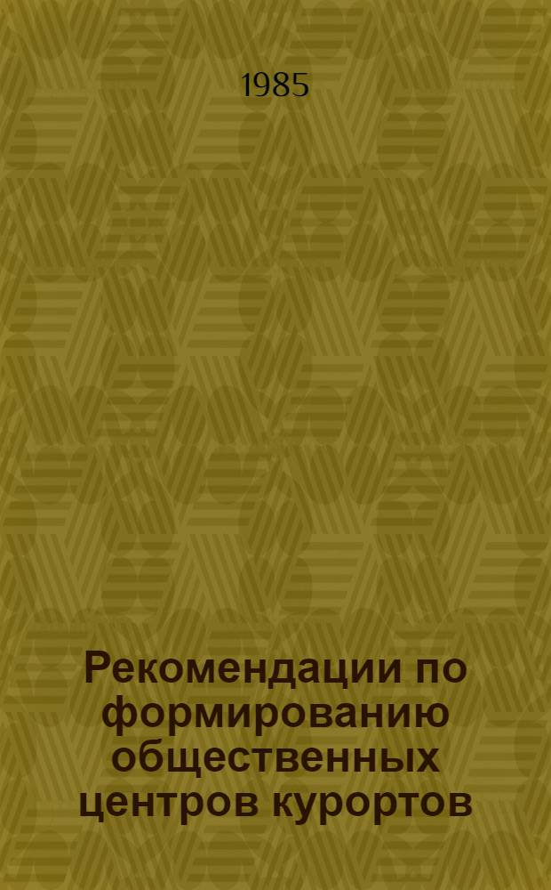 Рекомендации по формированию общественных центров курортов