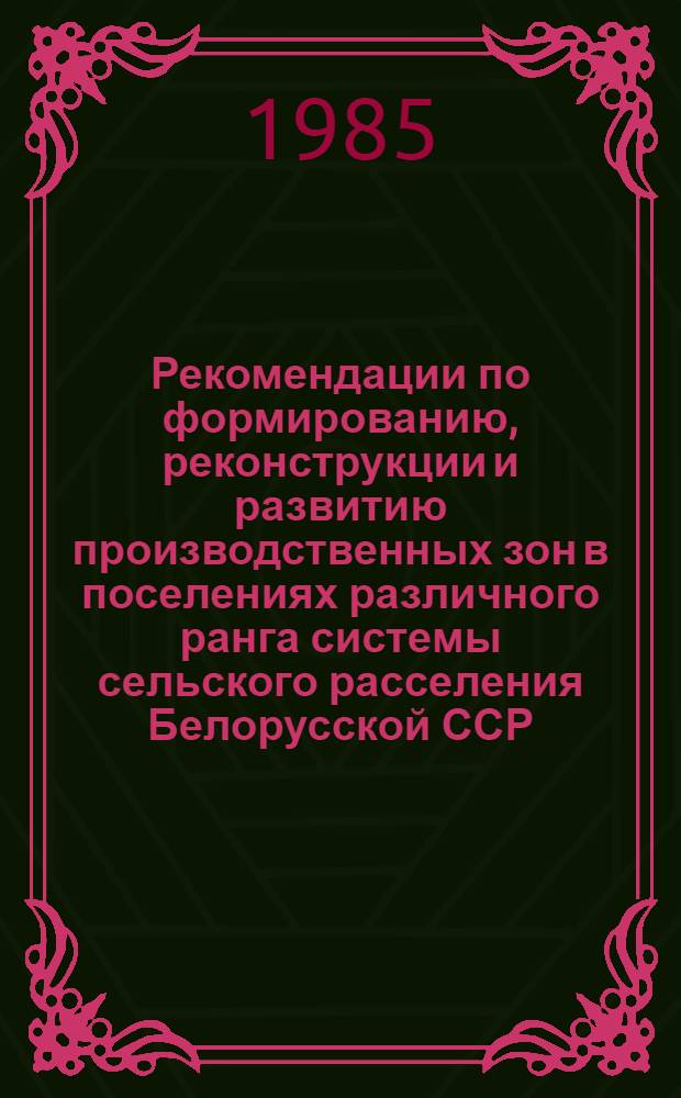 Рекомендации по формированию, реконструкции и развитию производственных зон в поселениях различного ранга системы сельского расселения Белорусской ССР