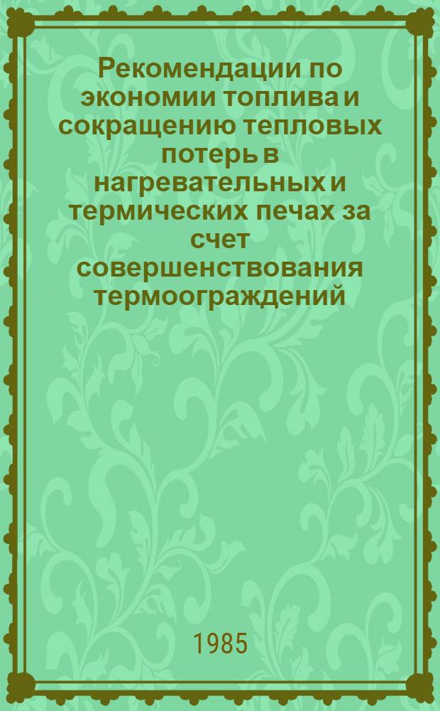 Рекомендации по экономии топлива и сокращению тепловых потерь в нагревательных и термических печах за счет совершенствования термоограждений