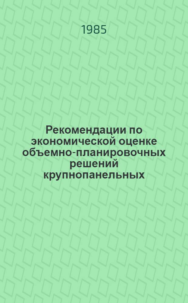 Рекомендации по экономической оценке объемно-планировочных решений крупнопанельных, крупноблочных и кирпичных жилых домов для городского строительства