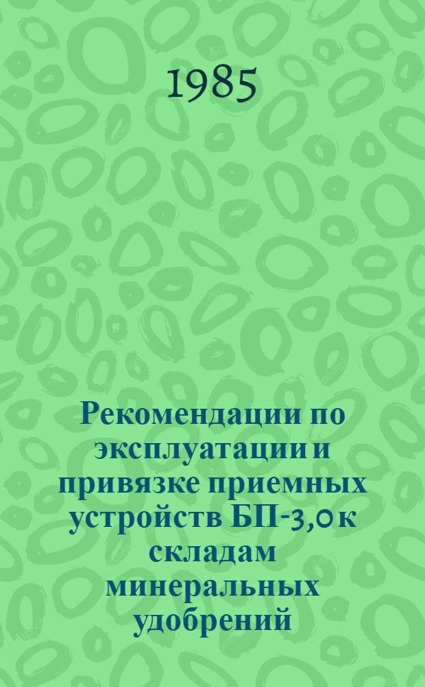 Рекомендации по эксплуатации и привязке приемных устройств БП-3,0 к складам минеральных удобрений