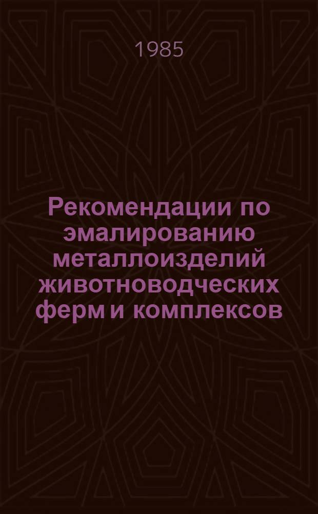 Рекомендации по эмалированию металлоизделий животноводческих ферм и комплексов
