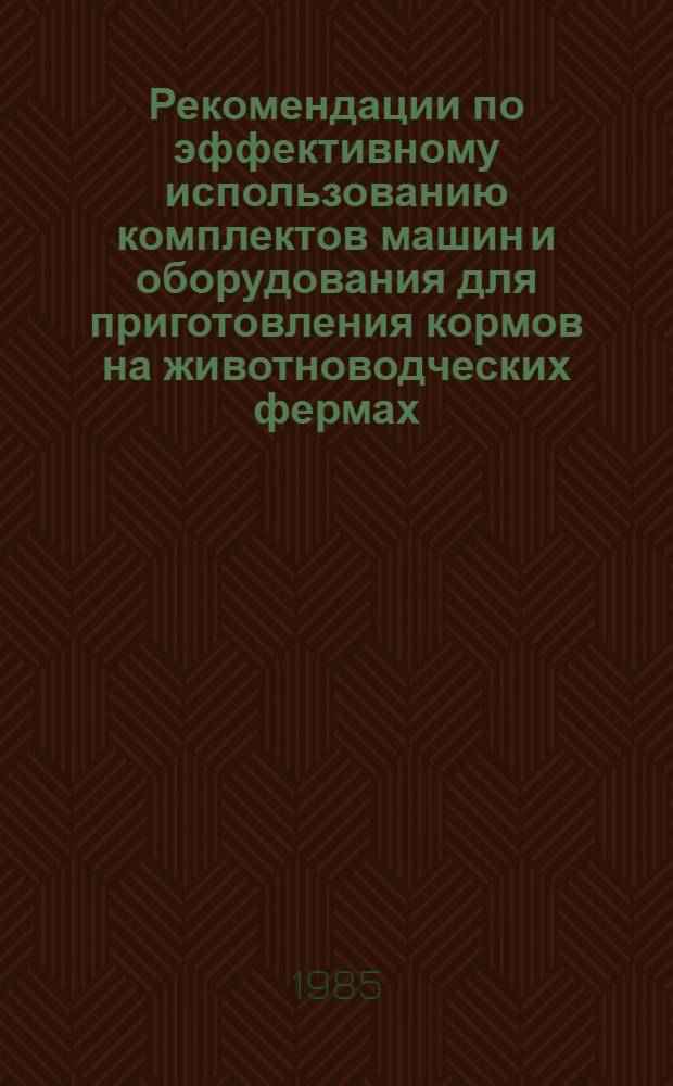 Рекомендации по эффективному использованию комплектов машин и оборудования для приготовления кормов на животноводческих фермах