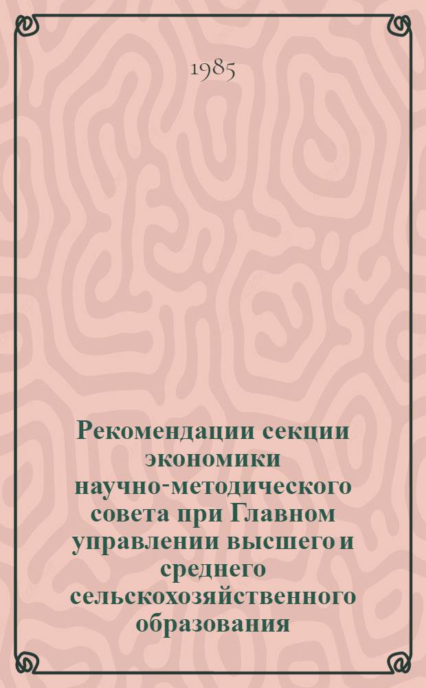 Рекомендации секции экономики научно-методического совета при Главном управлении высшего и среднего сельскохозяйственного образования