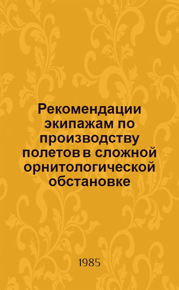 Рекомендации экипажам по производству полетов в сложной орнитологической обстановке