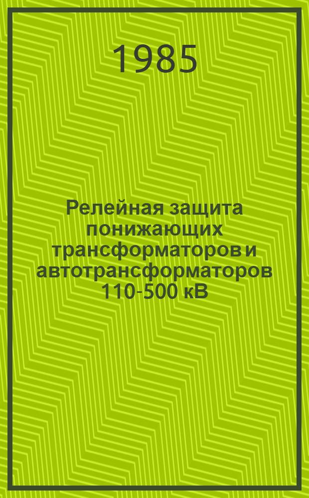 Релейная защита понижающих трансформаторов и автотрансформаторов 110-500 кВ