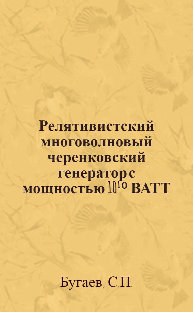 Релятивистский многоволновый черенковский генератор с мощностью 10¹⁰ ВАТТ