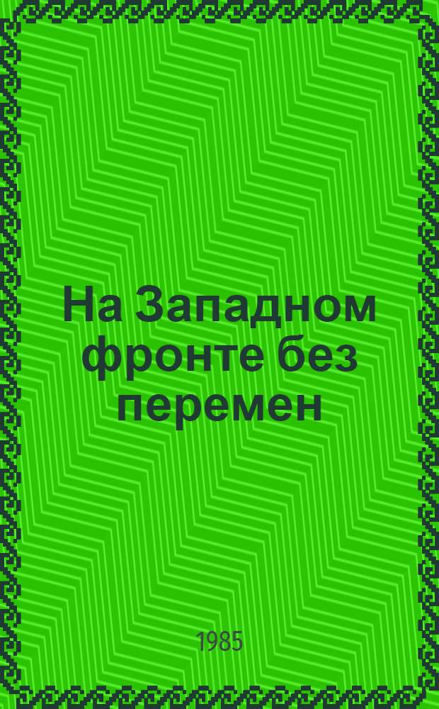 На Западном фронте без перемен; Три товарища: Романы: Пер. с нем. / Эрих Мария Ремарк; Вступ. ст. Г. Бергенсона; Иллюстрации В. Гальдяева