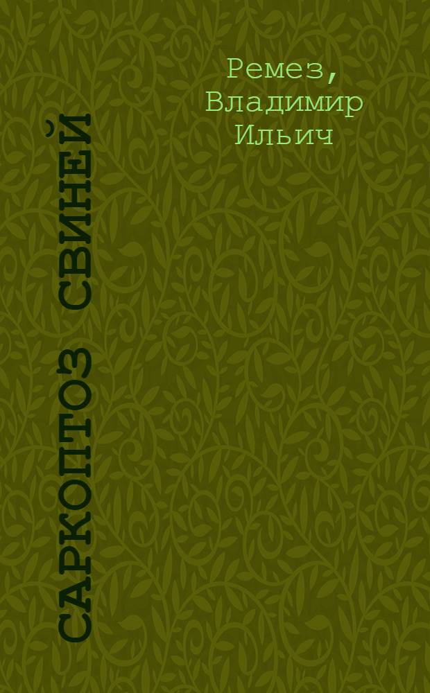 Саркоптоз свиней (этиология, эпизоотология, патогенез) и меры борьбы с ним : Автореф. дис. на соиск. учен. степ. к. вет. н