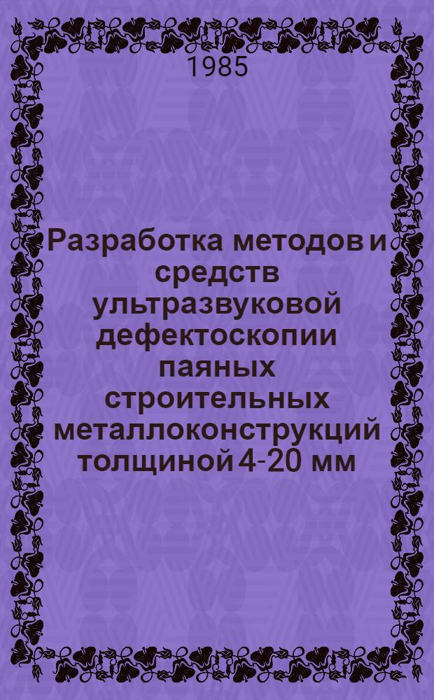 Разработка методов и средств ультразвуковой дефектоскопии паяных строительных металлоконструкций толщиной 4-20 мм : Автореф. дис. на соиск. учен. степ. канд. техн. наук : (05.02.11)
