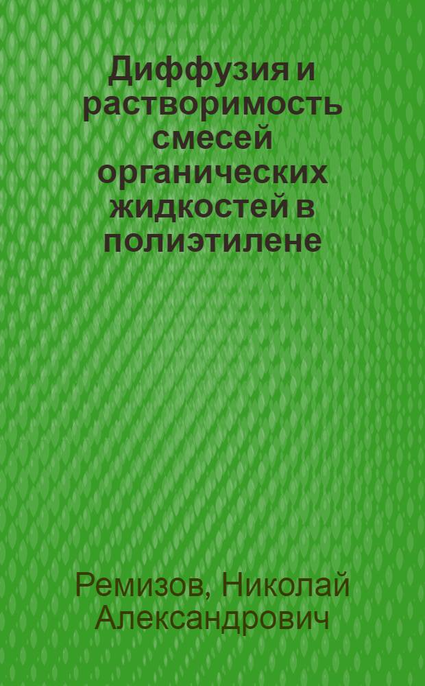 Диффузия и растворимость смесей органических жидкостей в полиэтилене : Автореф. дис. на соиск. учен. степ. канд. физ.-мат. наук : (02.00.04)