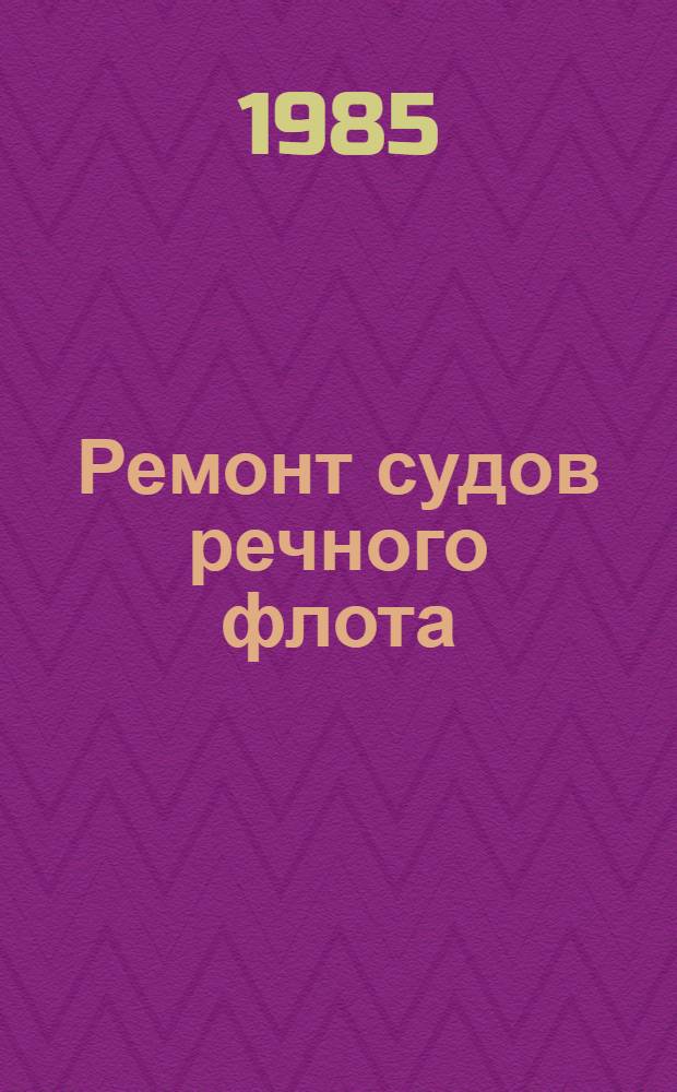 Ремонт судов речного флота : Сб. науч. тр