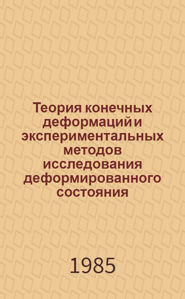 Теория конечных деформаций и экспериментальных методов исследования деформированного состояния : Учеб. пособие