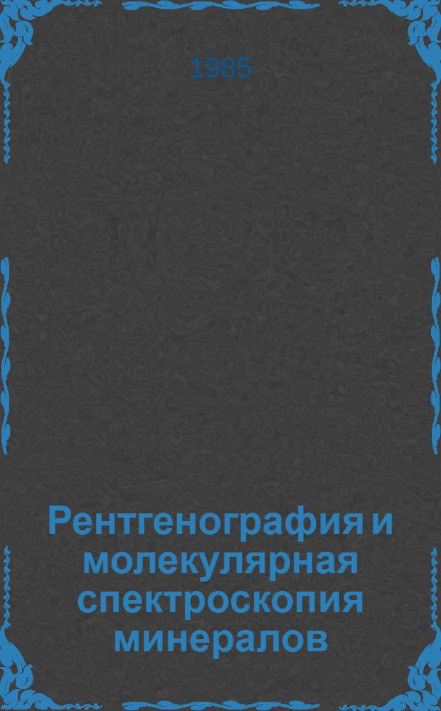 Рентгенография и молекулярная спектроскопия минералов : Сб. ст.