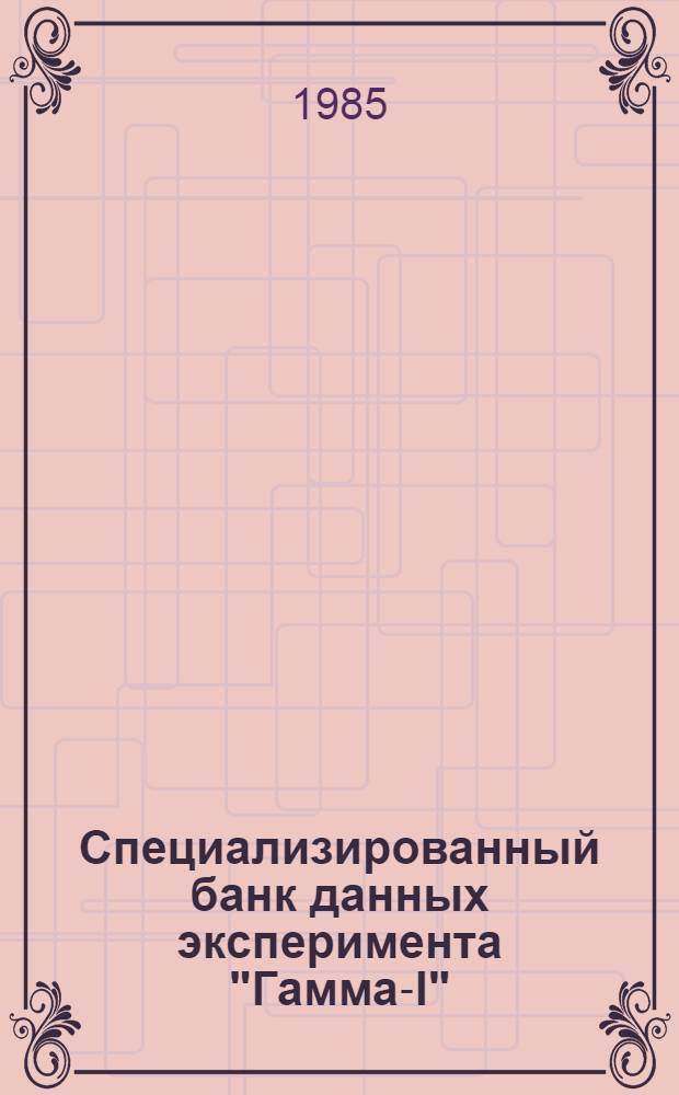 Специализированный банк данных эксперимента "Гамма-I"