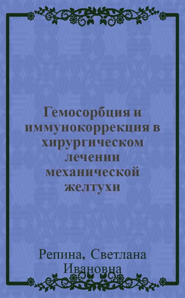 Гемосорбция и иммунокоррекция в хирургическом лечении механической желтухи : Автореф. дис. на соиск. учен. степ. канд. мед. наук : (14.00.27)