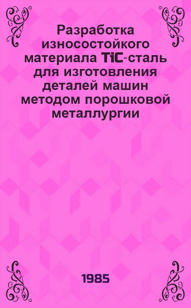 Разработка износостойкого материала TiC-сталь для изготовления деталей машин методом порошковой металлургии : Автореф. дис. на соиск. учен. степ. к. т. н